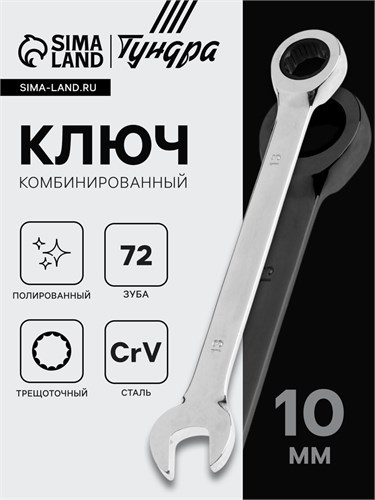 Ключ комбинированный трещоточный ТУНДРА, CrV, полированный, 72 зуба, 10 мм 2354080 - фото 17112546
