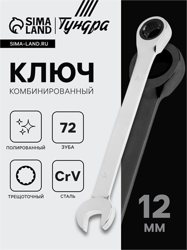 Ключ комбинированный трещоточный ТУНДРА, CrV, полированный, 72 зуба, 12 мм 2354082 - фото 17112552