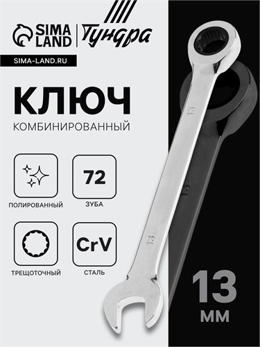 Ключ комбинированный трещоточный ТУНДРА, CrV, полированный, 72 зуба, 13 мм 2354083 - фото 17112558