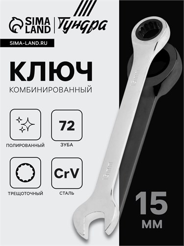 Ключ комбинированный трещоточный ТУНДРА, CrV, полированный, 72 зуба, 15 мм 2354085 - фото 17112569