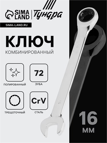 Ключ комбинированный трещоточный ТУНДРА, CrV, полированный, 72 зуба, 16 мм 2354086 - фото 17112574