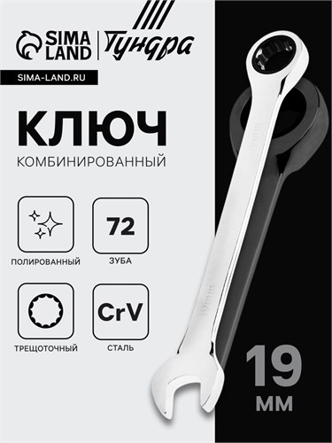 Ключ комбинированный трещоточный ТУНДРА, CrV, полированный, 72 зуба, 19 мм 2354089 - фото 17112592