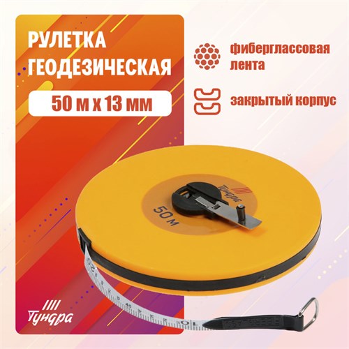 Рулетка геодезическая ТУНДРА, фиберглассовая лента, закрытый корпус, 50 м х 13 мм 3714809 - фото 17112941