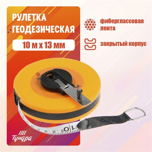 Рулетка геодезическая ТУНДРА, фиберглассовая лента, закрытый корпус, 10 м х 13 мм 3714806 - фото 17112948
