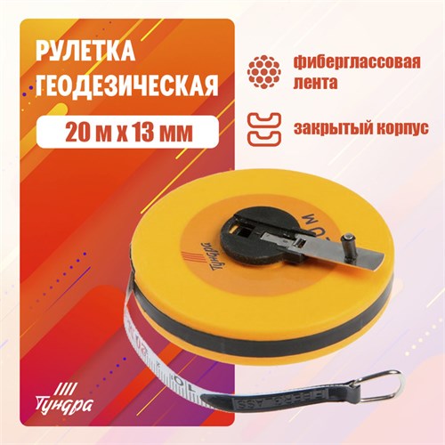 Рулетка геодезическая ТУНДРА, фиберглассовая лента, закрытый корпус, 20 м х 13 мм 3714807 - фото 17112960