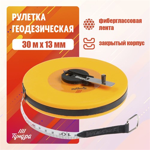 Рулетка геодезическая ТУНДРА, фиберглассовая лента, закрытый корпус, 30 м х 13 мм 3714808 - фото 17112974