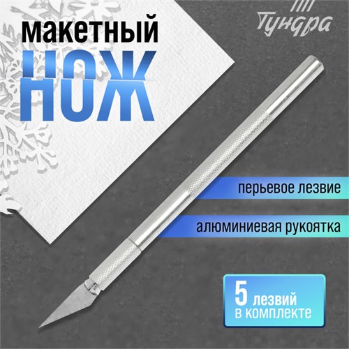 Нож макетный ТУНДРА, алюминиевая ручка, перьевое лезвие (5 доп. лезвий) 3593384 - фото 17113258