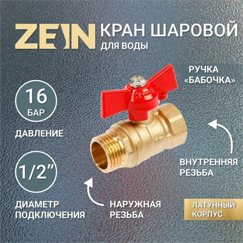 Кран шаровой ZEIN, внутренняя/наружная резьба 1/2", бабочка 4294640 - фото 17113499