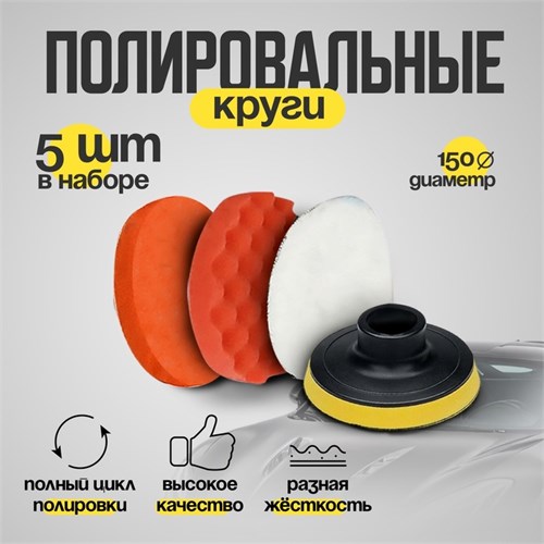 Круг для полировки TORSO, 150 мм, набор 5 предметов 4382755 - фото 17114704