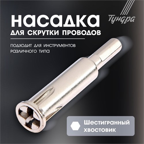Насадка для скрутки проводов ТУНДРА, шестигранный хвостовик, для 5 проводов 2.5 - 4 мм2 4279249 - фото 17114788