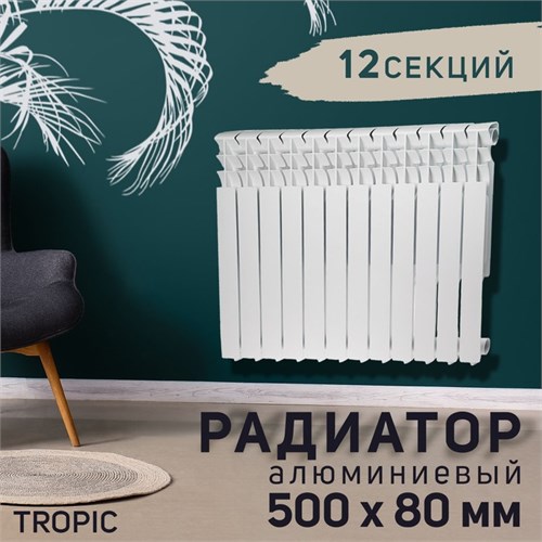 Радиатор алюминиевый Tropic, 500 x 80 мм, 12 секций 4525604 - фото 17114889