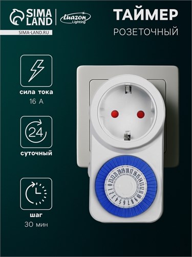 Розеточный механический таймер суточный Luazon Lighting, 16A, шаг 30 мин, 220 В 4157153 - фото 17115070