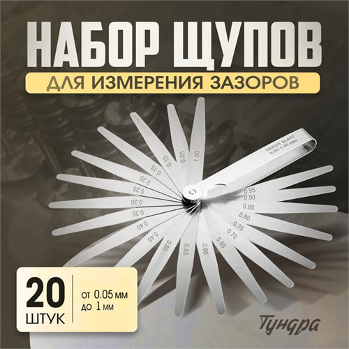 Набор щупов для измерения зазоров ТУНДРА, 0.05 - 1 мм, шаг 0.05 мм, 20 шт. 4050921 - фото 17115458