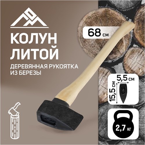 Колун литой ЛОМ, деревянное топорище, 2.5 кг 4577041 - фото 17115553