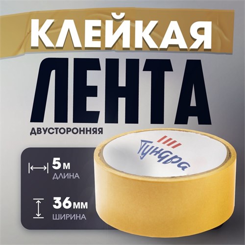 Лента двусторонняя ТУНДРА, клейкая, полипропиленовая, белая основа, 90 мкм, 36 мм х 5 м 4648649 - фото 17116055