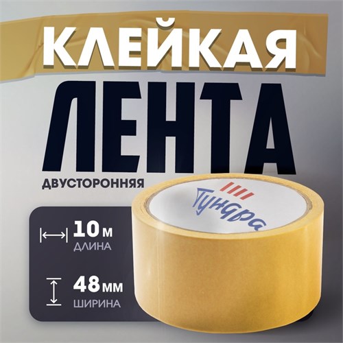 Лента двусторонняя ТУНДРА, клейкая, полипропиленовая, белая основа, 90 мкм, 48 мм х 10 м 4648651 - фото 17116059