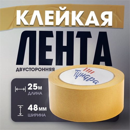 Лента двусторонняя ТУНДРА, клейкая, полипропиленовая, белая основа, 90 мкм, 48 мм х 25 м 4648652 - фото 17116063