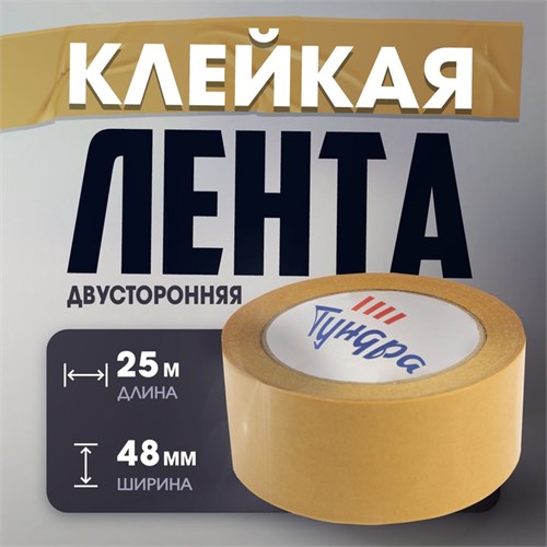 Лента двусторонняя ТУНДРА, полипропиленовая, прозрачная основа, 90 мкм, 48 мм х 25 м 4648655 - фото 17116075
