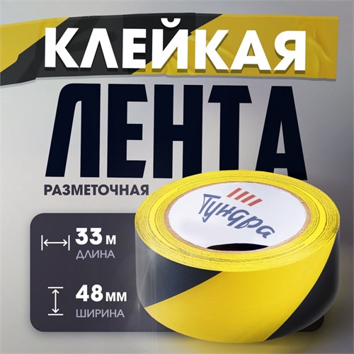 Лента разметочная ТУНДРА, клейкая, черно-жёлтая, 150 мкм, 48 мм х 33 м 4648662 - фото 17116080
