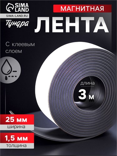 Магнитная лента ТУНДРА, с клеевым слоем, 25 х 1.5 мм, длина 3 м 4334648 - фото 17116121