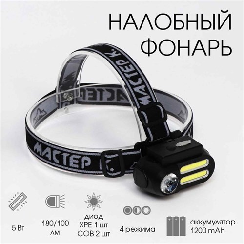 Фонарь налобный аккумуляторный "Мастер К", 4 режима, USB, 4 х 8 см 4486390 - фото 17116208