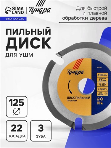 Диск пильный для УШМ ТУНДРА, для быстрой и плавной обработки дерева, 125 х 22 мм, 3 зуба 4311139 - фото 17116413
