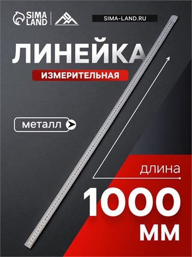 Линейка измерительная ЛОМ, металлическая, 1000 мм 4524056 - фото 17116783