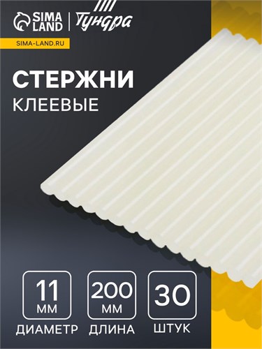 Стержни клеевые ТУНДРА, 11 х 200 мм, 30 шт. 4661030 - фото 17116808