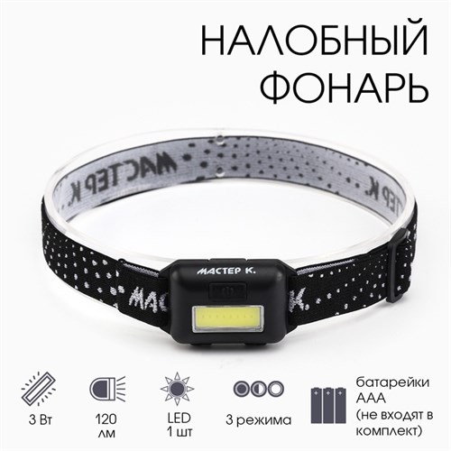 Фонарь налобный "Мастер К", MHB-W3D1, 3 Вт, 120 лм, 3AAA, черный 4387598 - фото 17116899