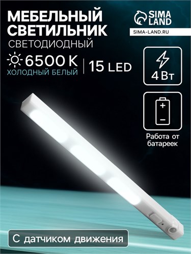 Светильник мебельный светодиодный 4 Вт, 15 LED, Датчик движения, 3xAAA ( не в компл ) 4604495 - фото 17117113