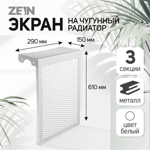 Экран на чугунный радиатор ZEIN, 290х610х150 мм, 3 секции, металлический, белый 4648116 - фото 17117141