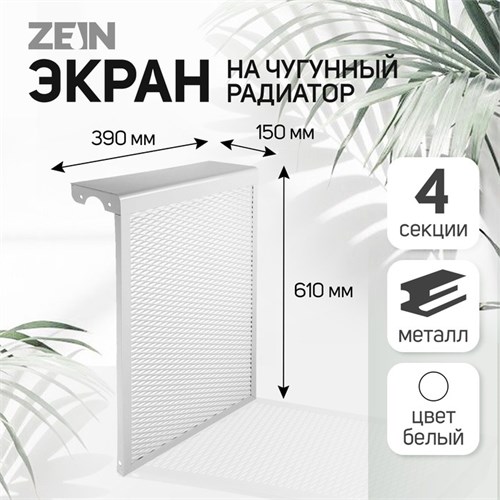 Экран на чугунный радиатор ZEIN, 390х610х150 мм, 4 секции, металлический, белый 4648117 - фото 17117146