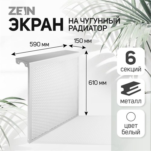 Экран на чугунный радиатор ZEIN, 590х610х150 мм, 6 секций, металлический, белый 4648119 - фото 17117153