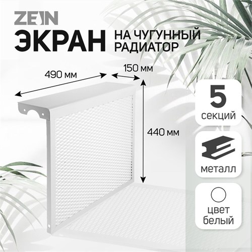 Экран на чугунный радиатор ZEIN, 490х440х150 мм, 5 секций, металлический, белый 4648124 - фото 17117159