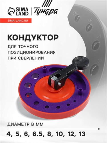 Кондуктор для точного позиционирования при сверлении ТУНДРА, 4-5-6-6.5-8-10-12-13 мм 4622487 - фото 17117558