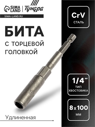 Бита с торцевой головкой ТУНДРА, удлиненная, сталь CrV, 8 х 100 мм 4617849 - фото 17118086