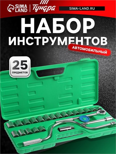 Набор инструментов в кейсе ТУНДРА, автомобильный, 1/2", 25 предметов 4822372 - фото 17118215