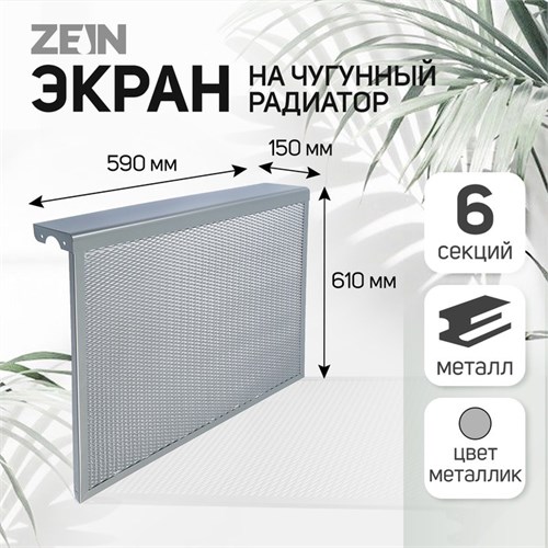 Экран на чугунный радиатор ZEIN, 590х610х150 мм, 6 секций, металлический, цвет металлик 4824325 - фото 17118281
