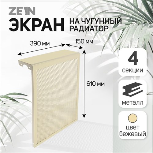 Экран на чугунный радиатор ZEIN, 390х610х150 мм, 4 секции, металлический, бежевый 4824328 - фото 17118284