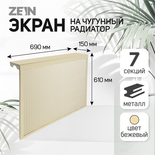 Экран на чугунный радиатор ZEIN, 690х610х150 мм, 7 секций, металлический, бежевый 4824331 - фото 17118288