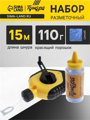 Набор разметочный ТУНДРА, шнур малярный 15 м, красящий порошок 110 г, синий 4617748 - фото 17118409