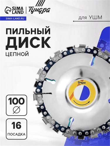 Диск пильный цепной для УШМ ТУНДРА, 100 х 16 мм 4617749 - фото 17118423