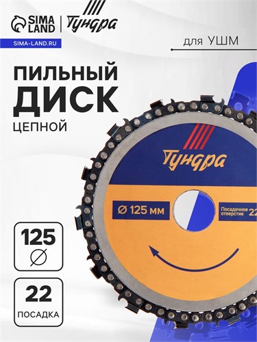 Диск пильный цепной для УШМ ТУНДРА, 125 х 22 мм 4617751 - фото 17118440