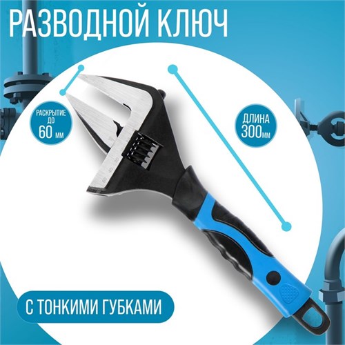 Ключ разводной с тонкими губками ТУНДРА, 2К рукоятка, раскрытие губок до 60 мм, 300 мм 4585632 - фото 17118772