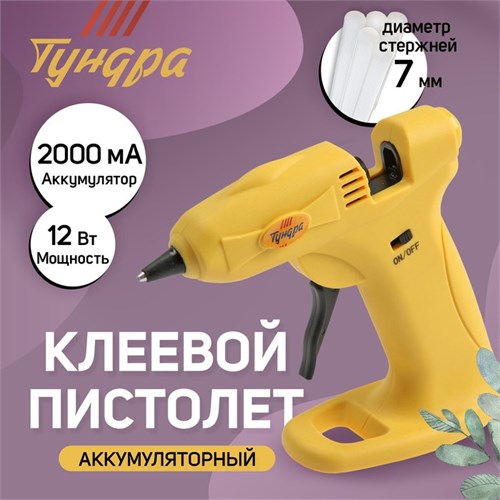 Клеевой пистолет ТУНДРА, 12 Вт, аккумулятор 2000 мА, microUSB, 7 мм 4686963 - фото 17119227