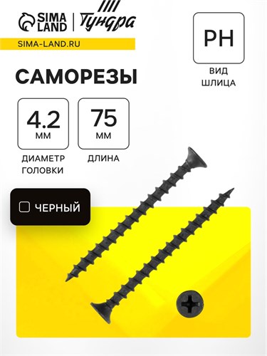 Саморезы гипсокартон-дерево 4,2х75 (200 шт) 5034556 - фото 17119767
