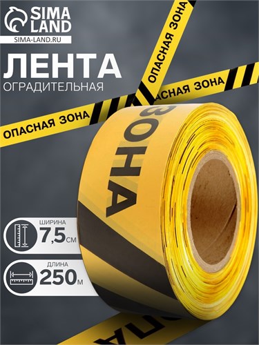 Лента оградительная "Опасная зона" 250 м, чёрно-жёлтая, ширина 7,5 см, толщина 50 мкм 5077876 - фото 17119839