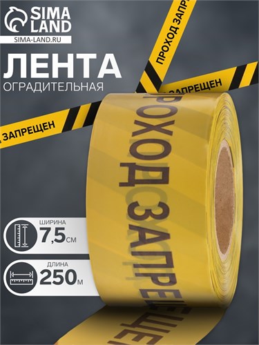 Лента оградительная "Проход Запрещен" 250 м, чёрно-желтая, ширина 7,5 см, толщина 50 мкм 5077877 - фото 17119842