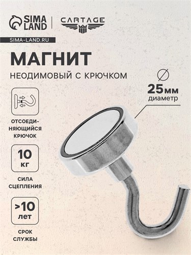 Магнит неодимовый Cartage с крючком для авто, d 25 мм, сцепление 10 кг 4790150 - фото 17119875