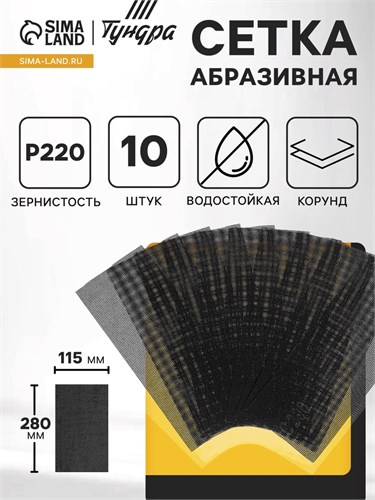 Сетка абразивная ТУНДРА, водостойкая, корунд, 115 х 280 мм, Р220, 10 шт. 4710214 - фото 17119983